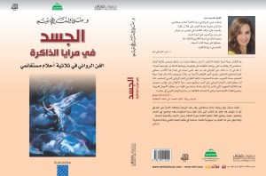 الجسد في مرايا الذاكرة